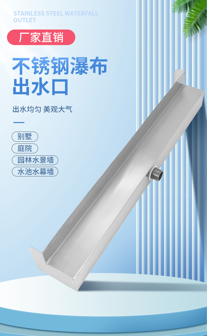 不锈钢瀑布出水口水槽景观池鱼池水景池流水墙水幕墙假山流水口 带
