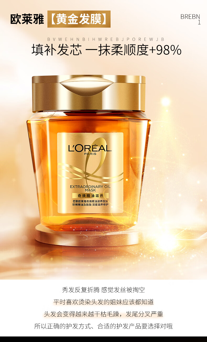 欧莱雅黄金发膜精油修复干枯补水顺滑染烫受损免蒸官方250g欧莱雅黄金