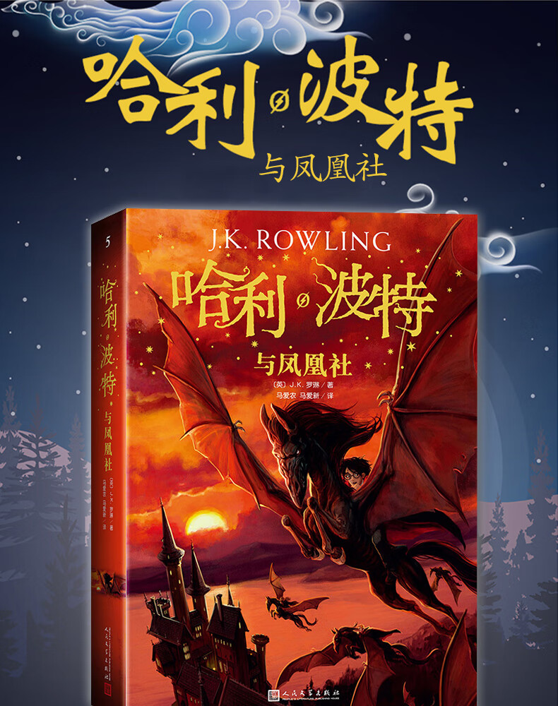 《纪念版 哈利波特与凤凰社中文版jk罗琳著哈利波特魔幻小说系列哈利