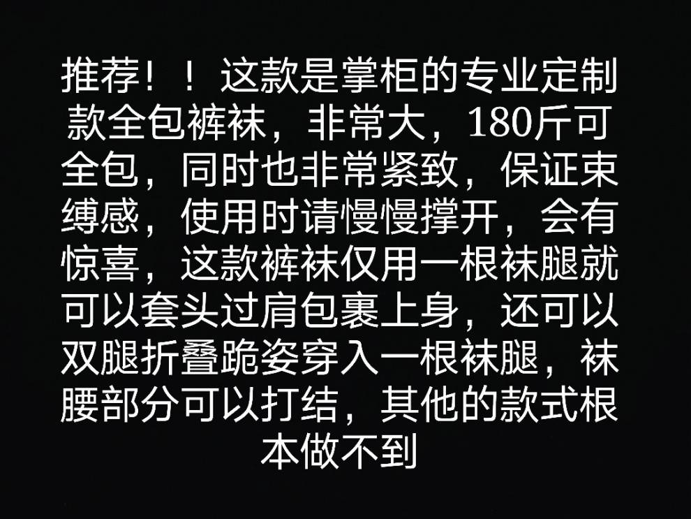 全包丝袜专业定制款超紧套头连裤袜全身袜木乃伊束缚单腿丝袜睡袋