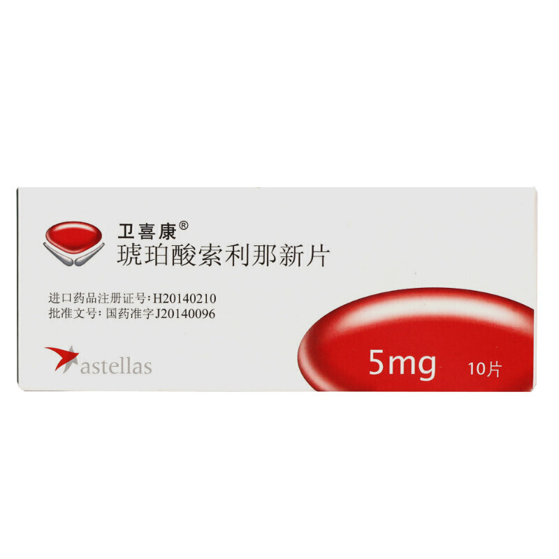 卫喜康 琥珀酸索利那新片 5mg*10片【图片 价格 品牌 报价】-京东