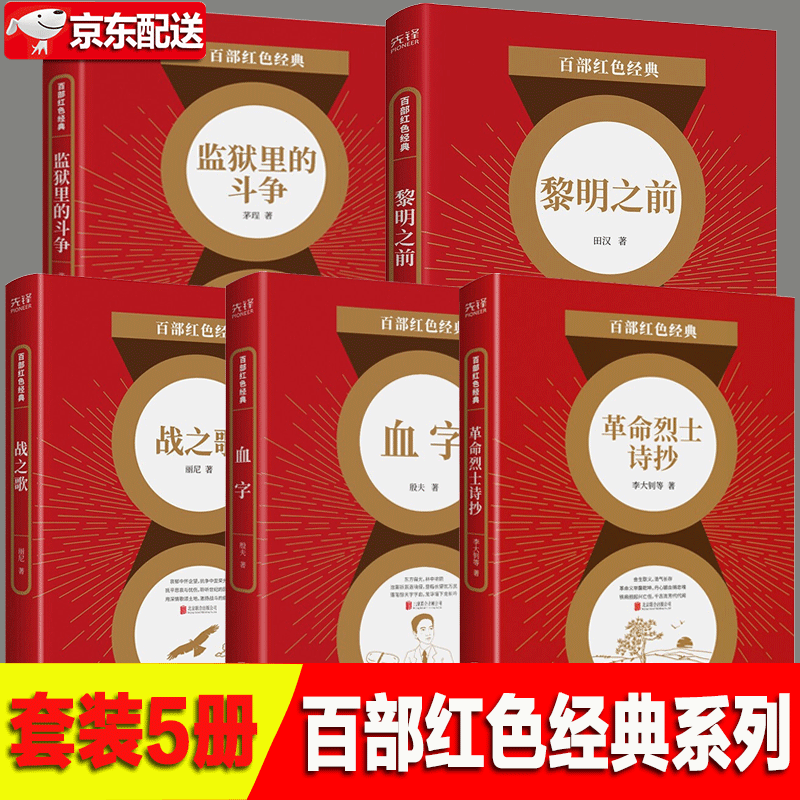 《百部红色经典【套装5册】烈士诗抄 李大钊 黎明之前 血字 监狱里的