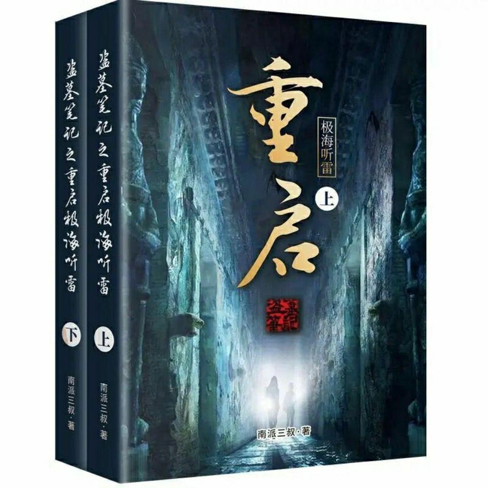 執愛現貨重啟之極海聽雷全集2冊盜墓筆記南派三叔朱一龍老九門重啟