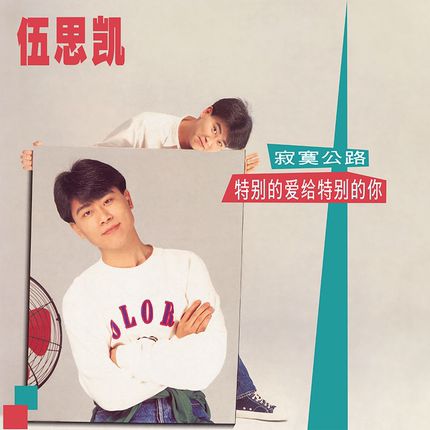 正版 伍思凯专辑 特别的爱给特别的你 lp黑胶唱片 首批限量附编号