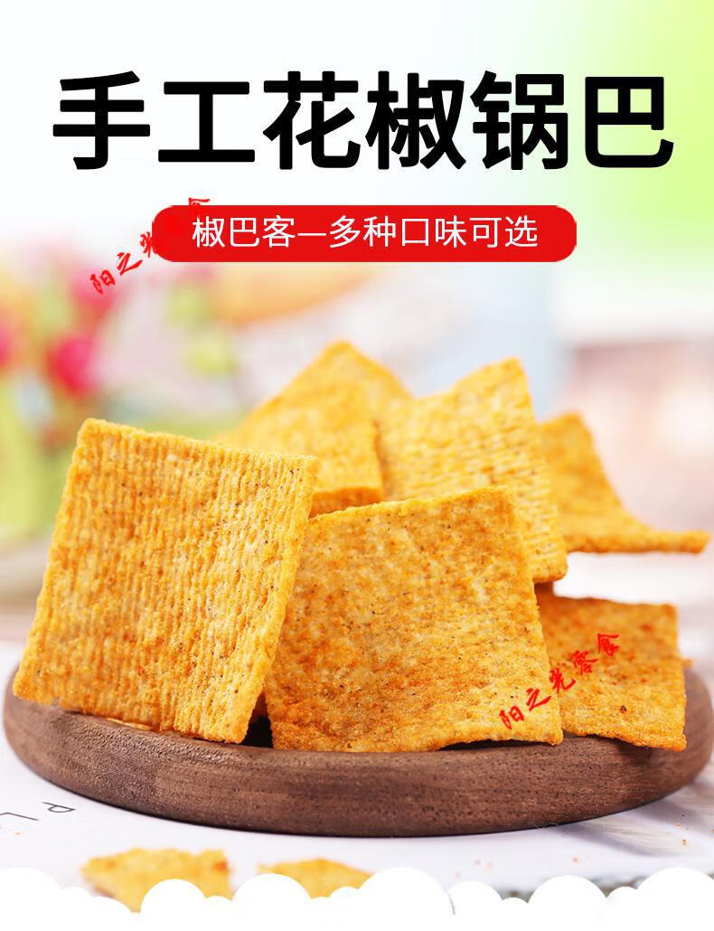 花椒锅巴解馋麻辣小零食韩城花椒世家手工锅巴西安锅巴限量销售5袋装