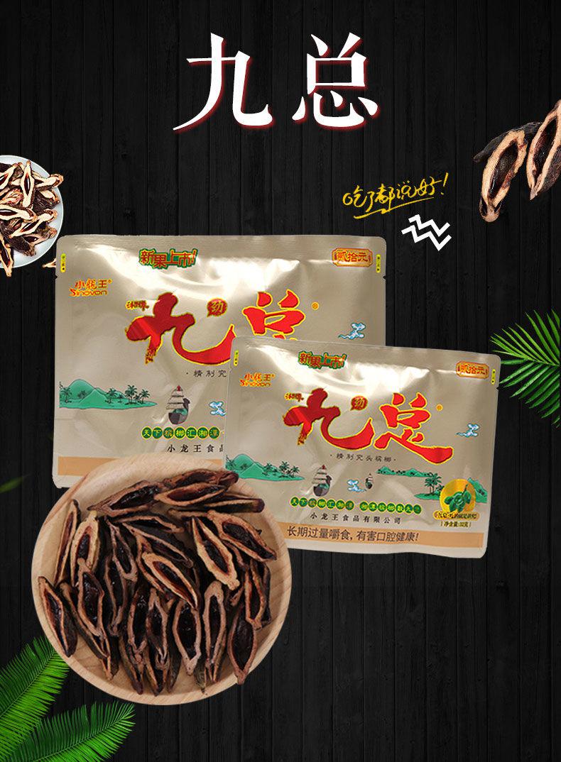 小龙王九总槟榔湖南特产槟榔张新发槟榔 门店散装 红芯枸杞槟榔 九总