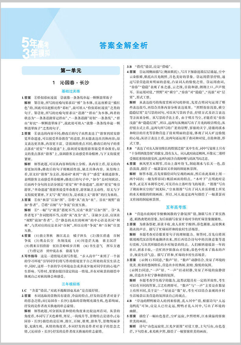 《新版五年高考三年模拟高中必修一二三53五三同步教辅资料书全科