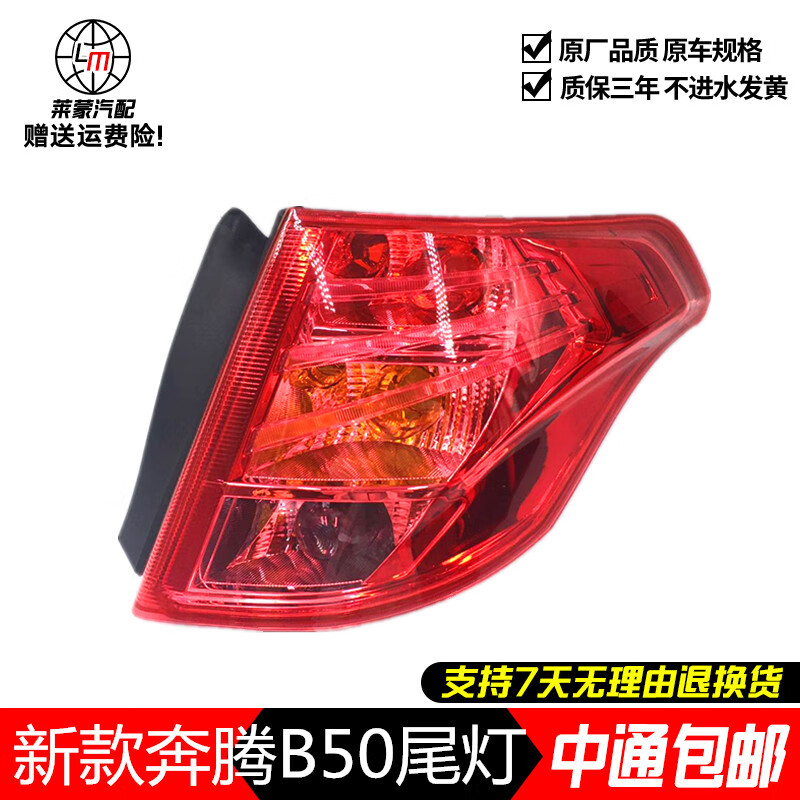0912款一汽奔腾b50尾灯总成后大灯奔腾b50后尾灯壳后车灯老款主驾驶半