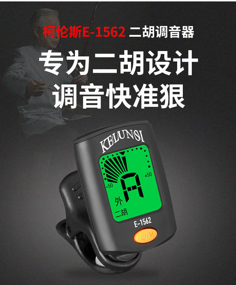 二胡调音器初学二胡专业电子灵敏定音校音准器乐器通用配件e1562二胡