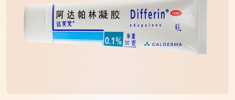 differin达芙文阿达帕林凝胶30g粉刺丘疹脓疱面胸背痤疮痘药达芙文1支