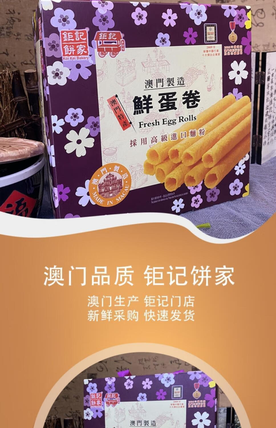 澳门特产钜记饼家鲜蛋卷礼盒传统糕点鸡蛋卷酥手工制作送礼蛋卷464g
