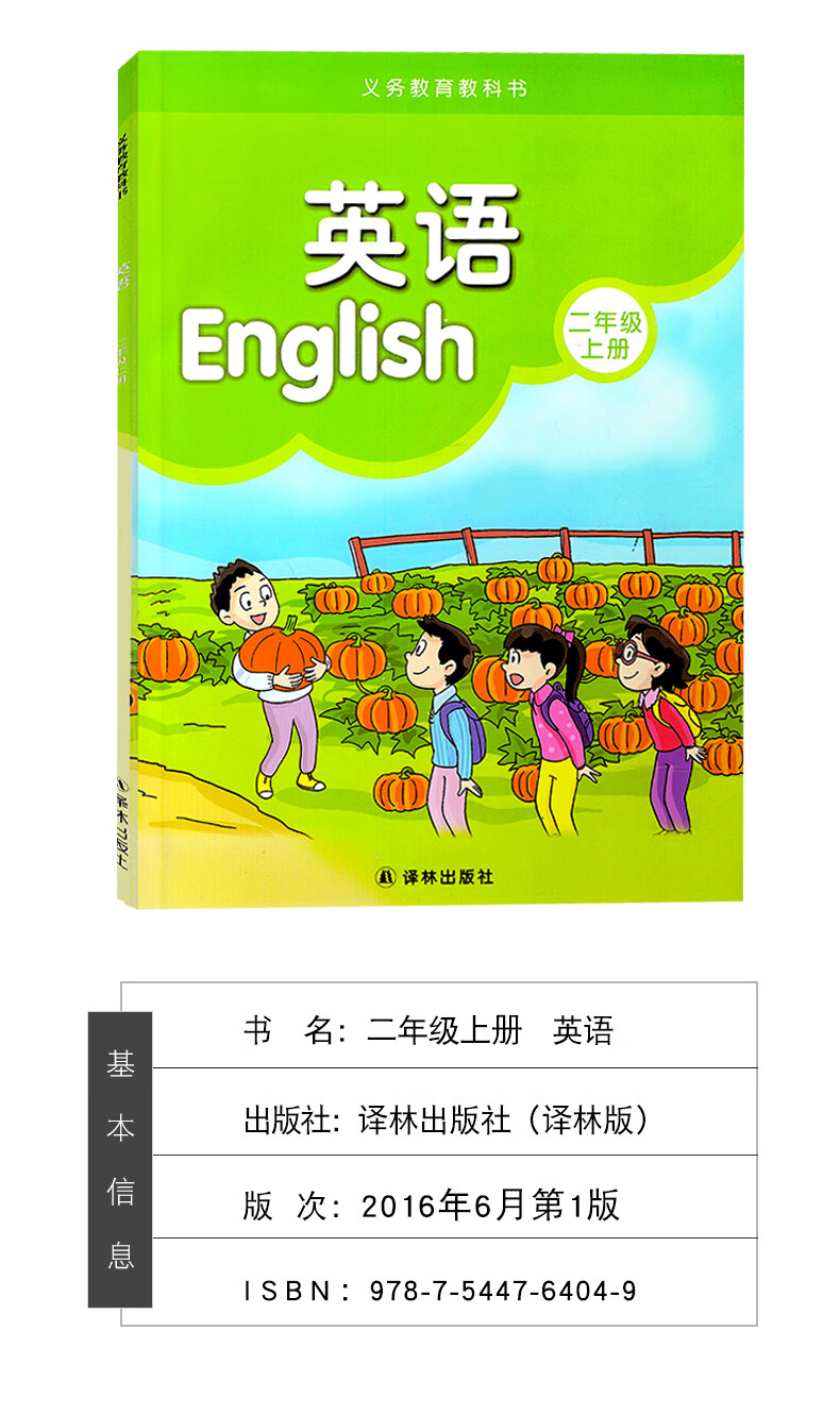 新华书店译林版二年级上册小学英语教材义务教育教科书2年级