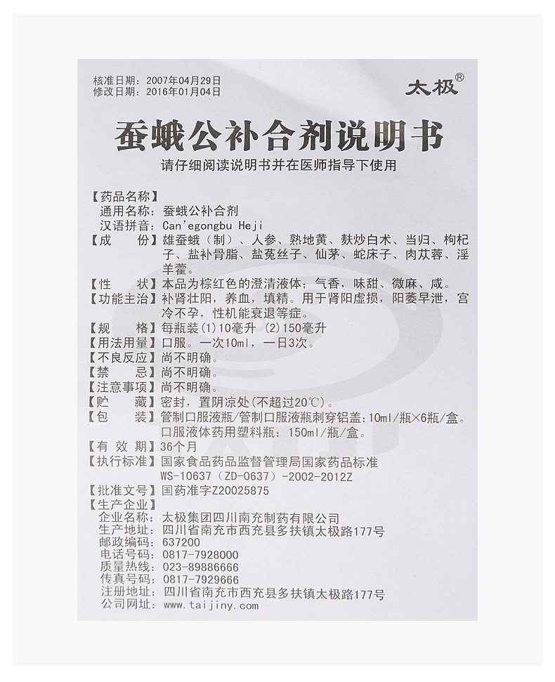 太极蚕蛾公补合剂150ml1瓶盒养血填精肾阳虚损阳萎宫冷不孕性机能衰退