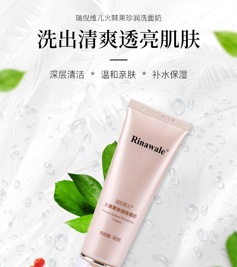 康婷瑞倪维儿火棘果珍润洗面奶90gl温和清洁滋润洁面乳