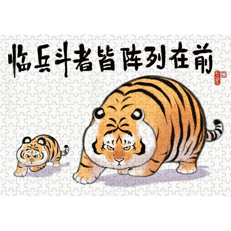 中国风我不是胖虎系列虎啸龙吟图500/1000片老虎国潮挂画木质拼图 胖