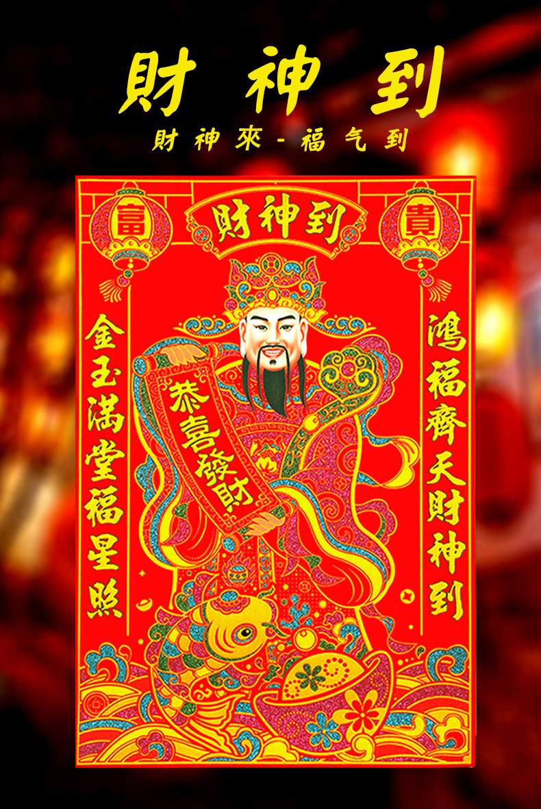 2022新款财神爷挂画绒布财神爷年画客厅装饰贴画大门贴门幅贴福字画
