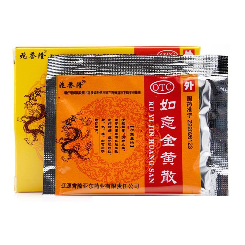 兆誉隆如意金黄散10袋散热解毒消肿止痛肌肤红肿痛热毒瘀滞肌肤所致