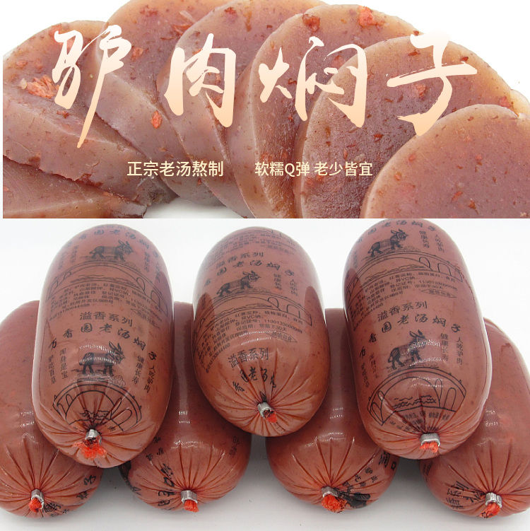 悦菇娘严选好物正宗驴肉焖子河北特产驴肉灌肠肉焖子批发火烧夹膜凉拌