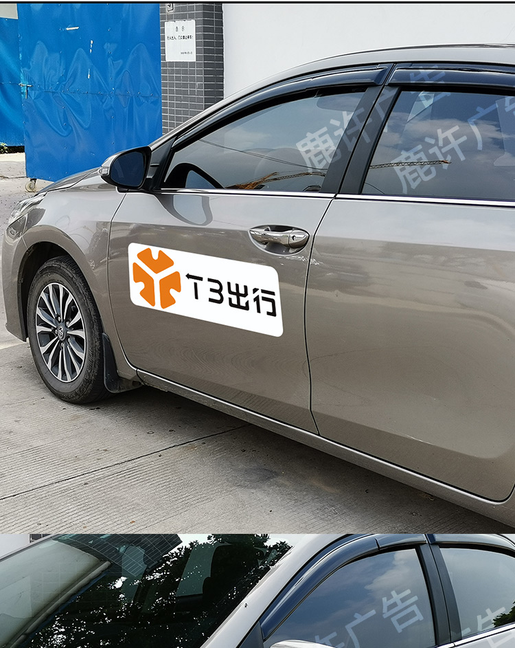 t3出行车身两侧广告定制刻字贴磁性车贴个性装饰上路防水专用汽车 t3