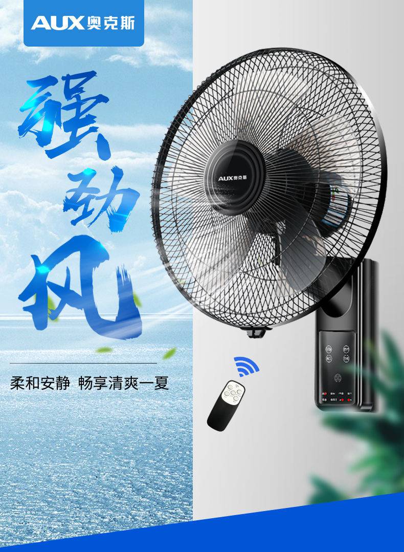 奥克斯(aux)壁扇挂壁式电风扇大风力静音家用遥控壁挂风扇餐厅挂墙