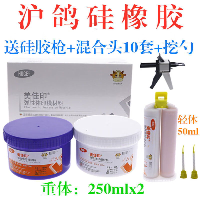 牙科沪鸽硅橡胶印模材料美佳印咬合硅橡胶印模材料重体轻体沪鸽硅橡胶
