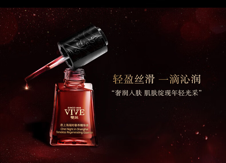 双妹（VIVE）夜上海凝时奢养精华紧致肌肤淡化细纹细腻透亮补水保湿 凝时奢养精华液5ml
