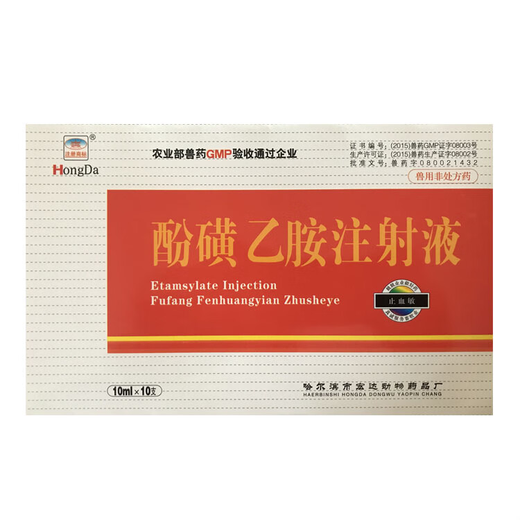 兽药兽用止血敏酚磺乙胺注射用液猪牛羊宠物狗狗犬猫出血止血针剂 1盒
