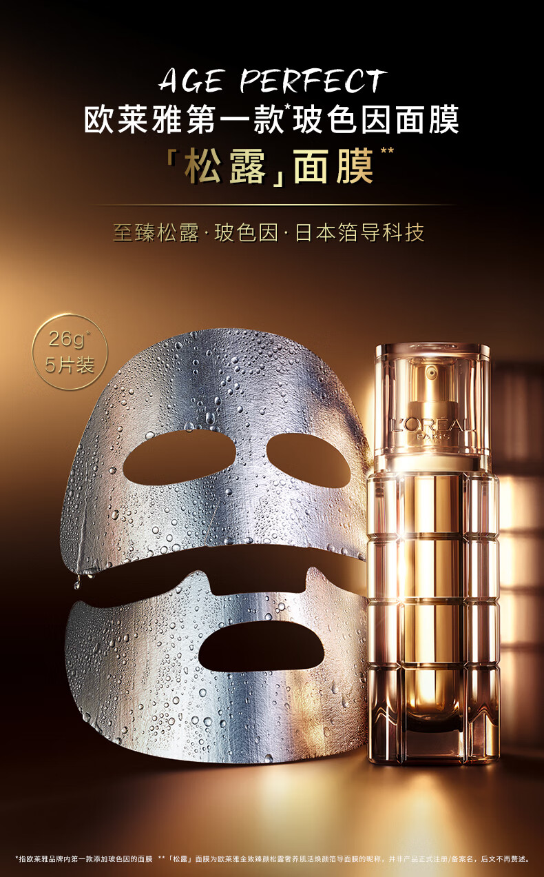 欧莱雅金致松露奢养肌活焕颜箔导面膜女补水保湿5片