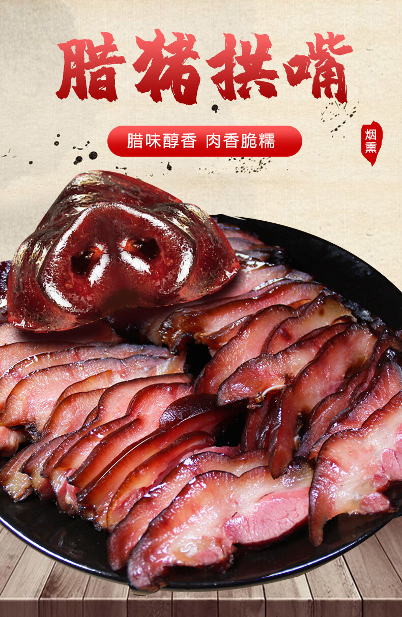 腊猪拱嘴烟熏猪头肉腊猪脸猪鼻子腊肉四川特产腊味 腊猪嘴500g 五花