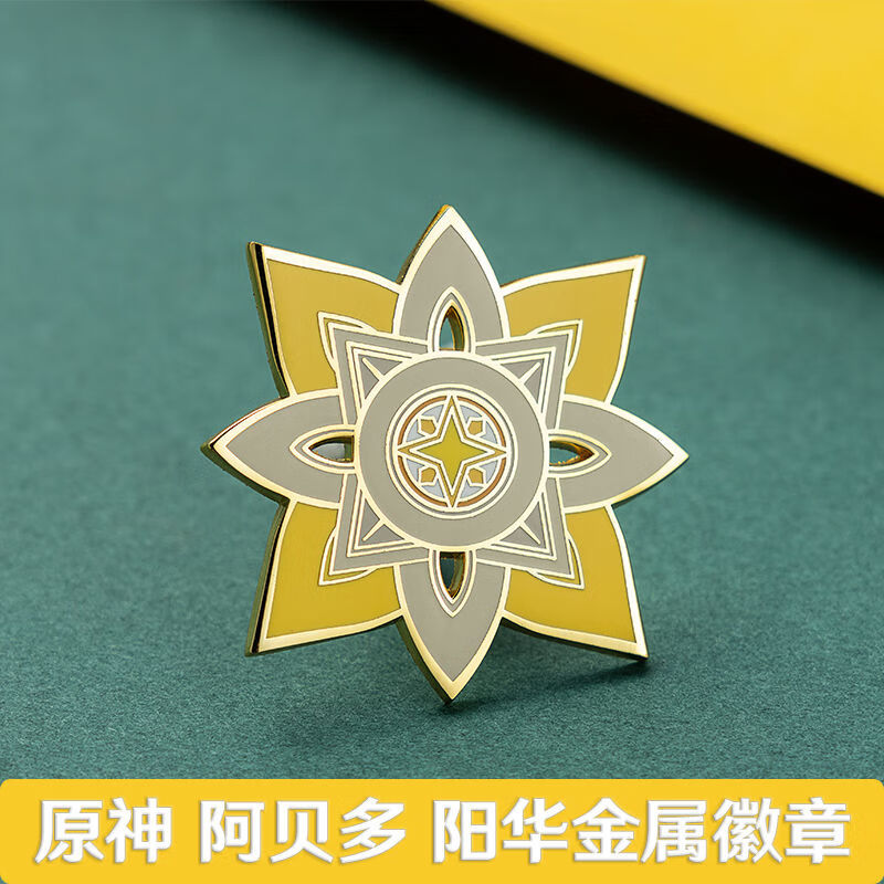 原神周边阿贝多阳华金属徽章仿珐琅同人原创登次元礼物胸针勋章阿贝多