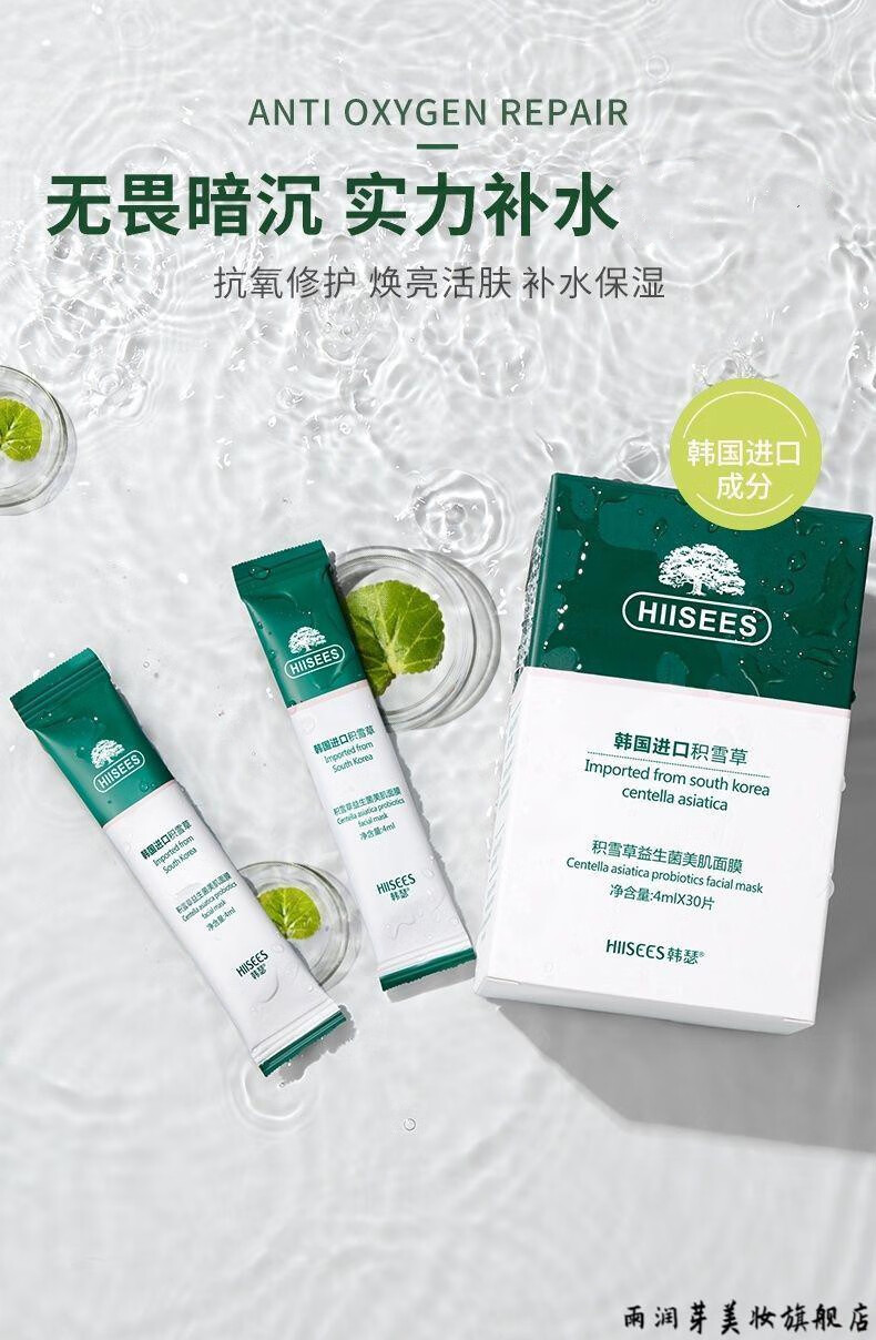 瑟睡眠面膜hiisees韩瑟积雪草益生菌美肌面膜la3免洗式涂抹睡眠面膜hi