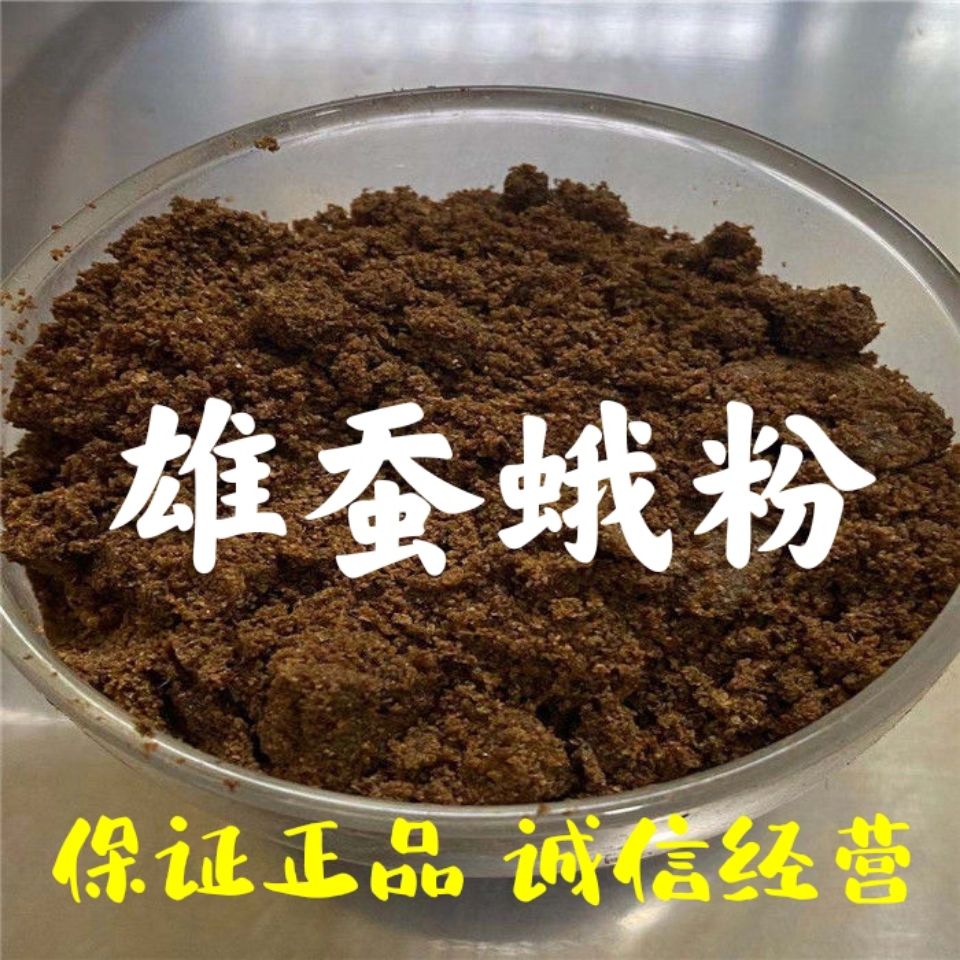 雄蚕蛾粉 中药材 雄蚕蛾 新货 晚蛾子 现磨蚕蛾粉 雄蚕蛾250克【图片