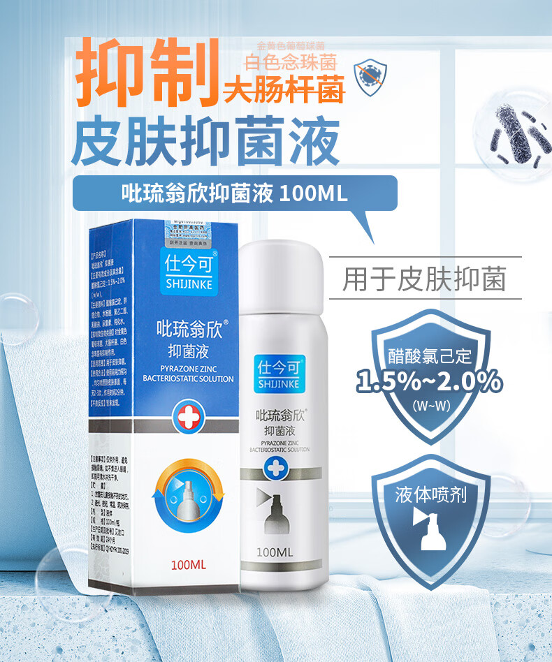仕今可吡琉翁欣抑菌液吡硫翁锌皮肤消毒喷雾大肠杆菌100ml1盒体验装赠
