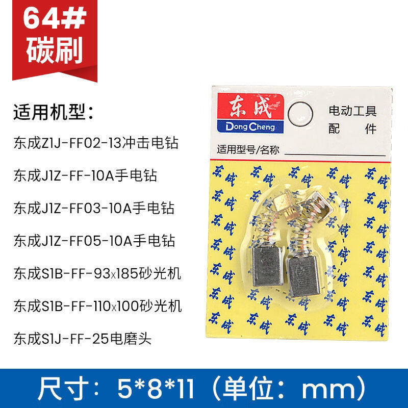 东成碳刷电动工具碳刷田角磨机手电钻冲击钻炭刷 东成5.