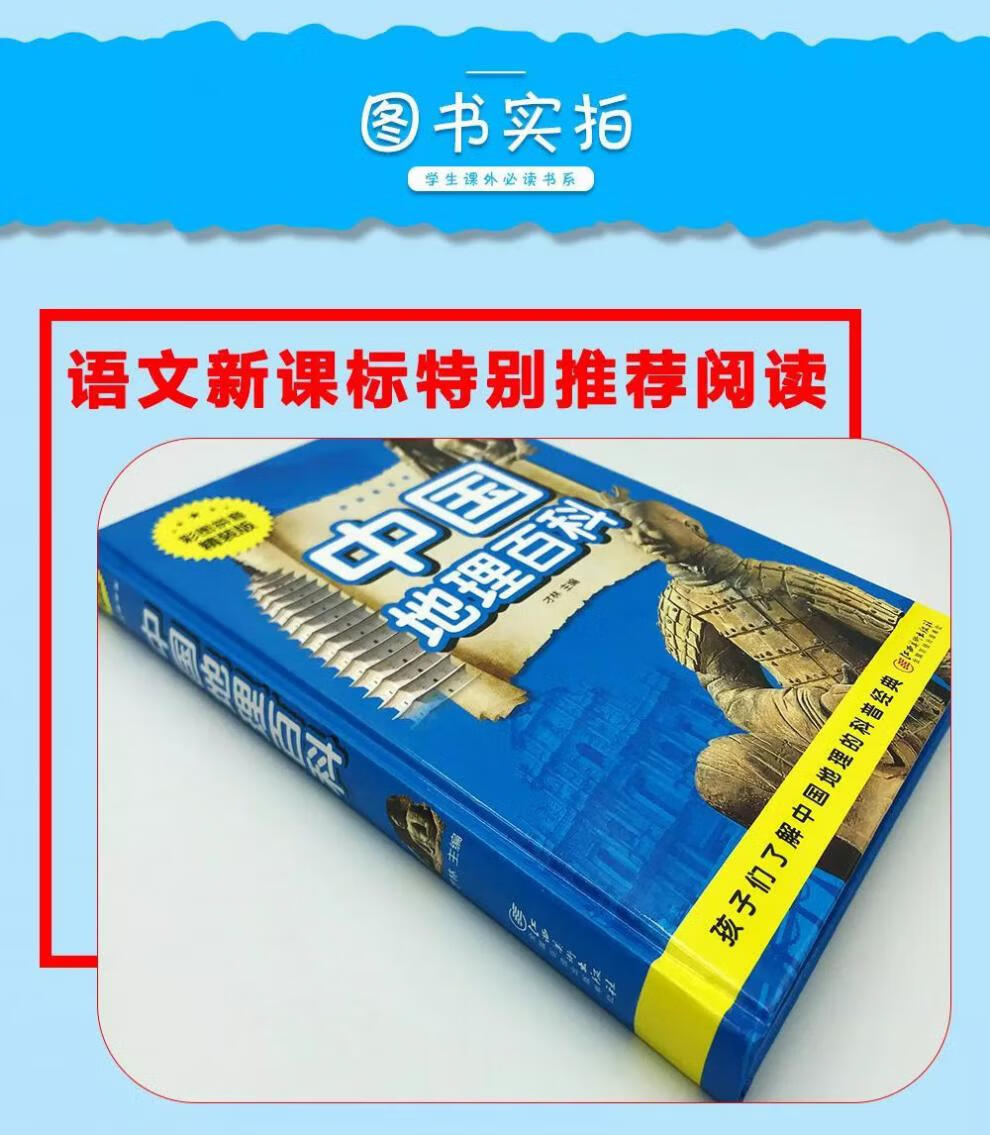 8，中國地理百科世界地理知識大全中小學生6-15嵗科普百科全書 中國地理百科