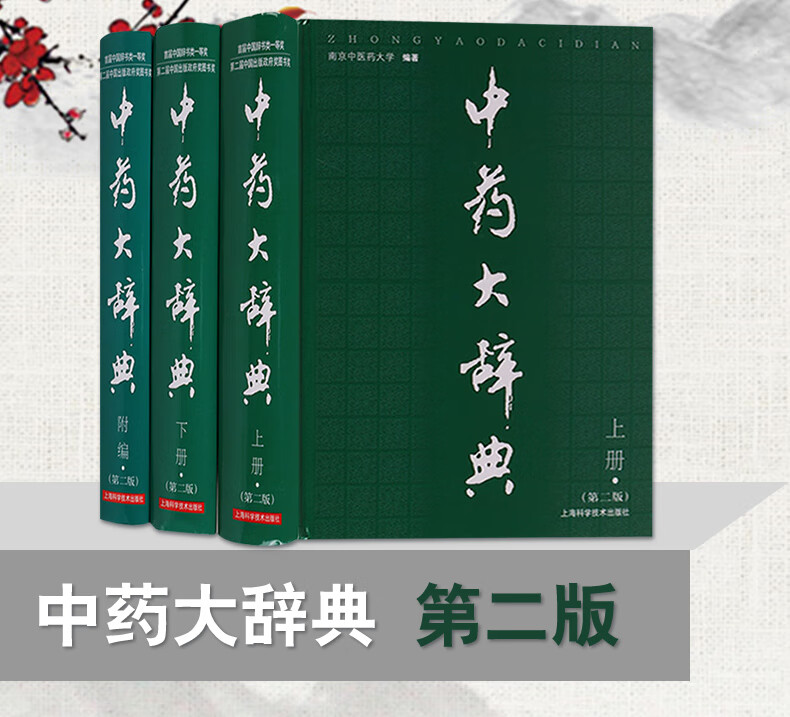 3本套中药大辞典第二版上下册 附编第2版中药学词典工具书南京中医药