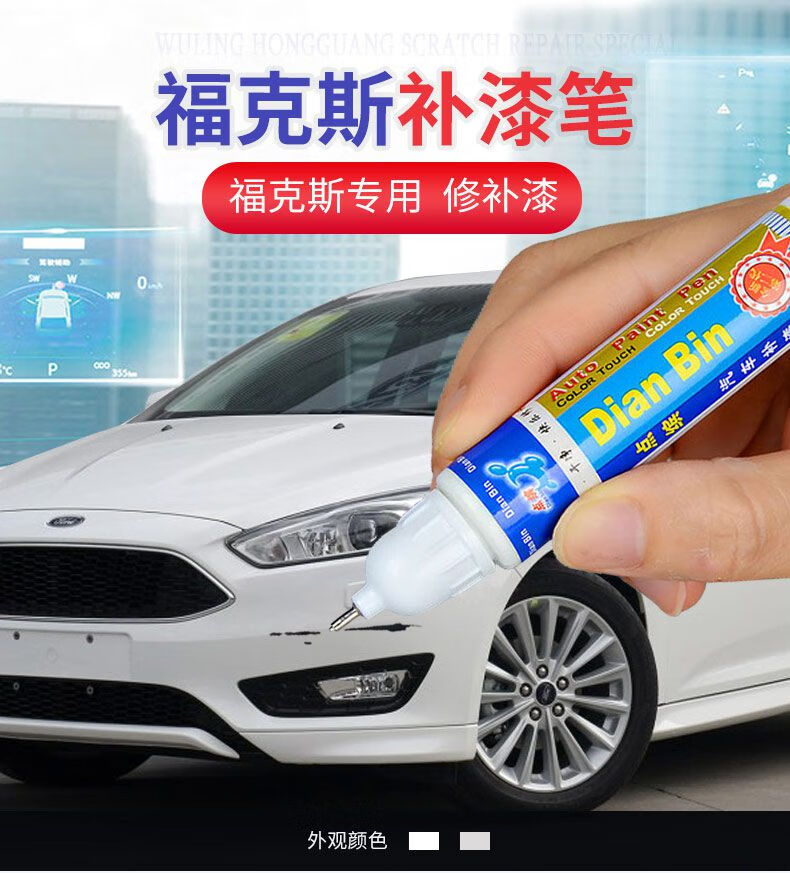 福特新福克斯补漆笔珍珠白福睿斯典雅白色补漆笔神器8单只笔补漆笔