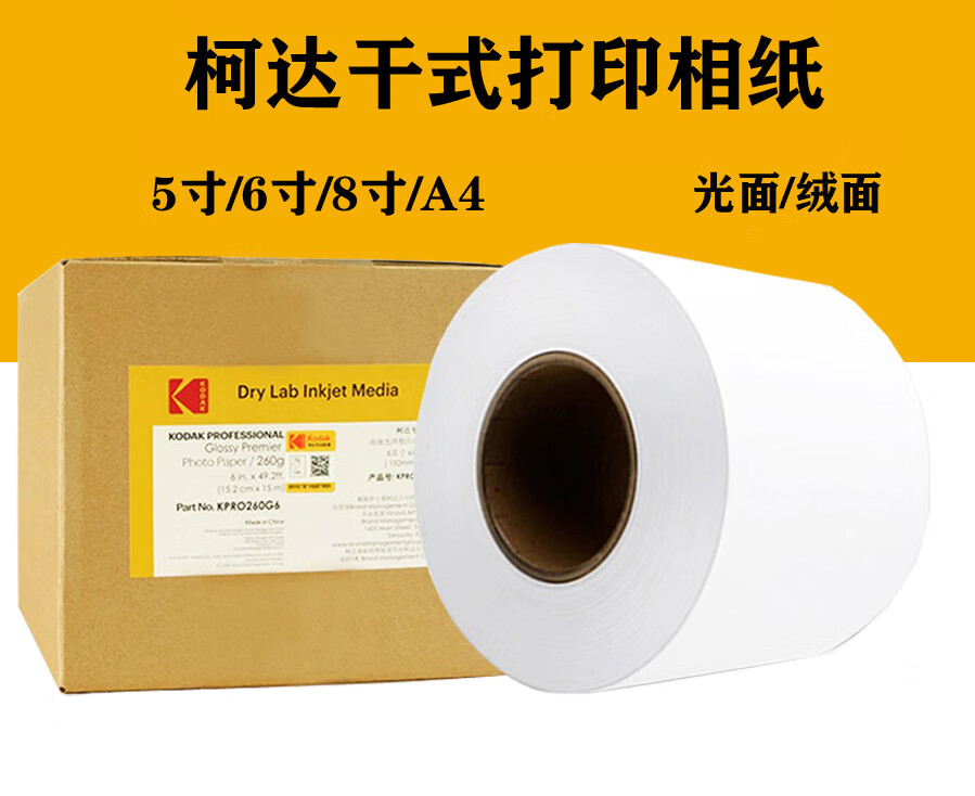 适用于柯达干式卷筒rc相纸富士de100/dx100d700/d880通用相纸原装