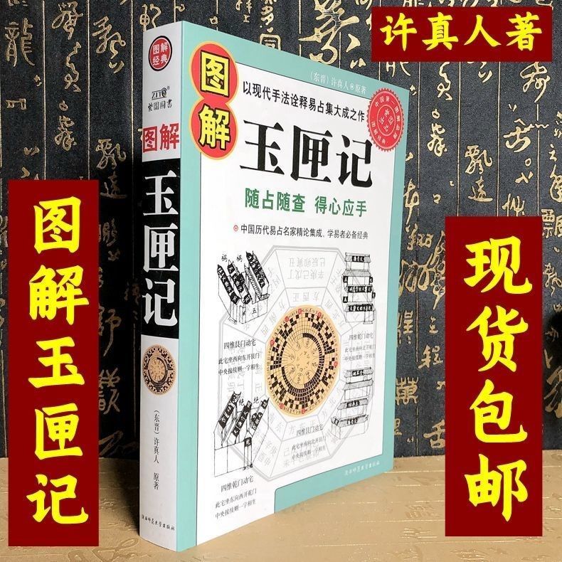 图解大本绘图全本增补万全玉匣记注评白话文全套原版书完整版全书