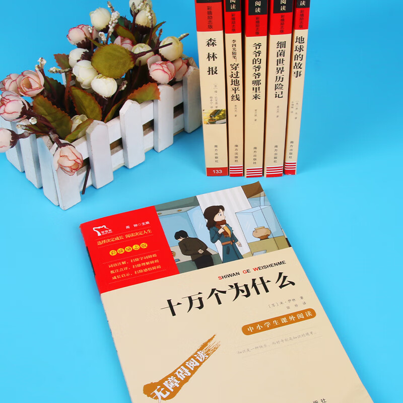 穿过地平线十万个为什么米伊林小学版四年级下册课外