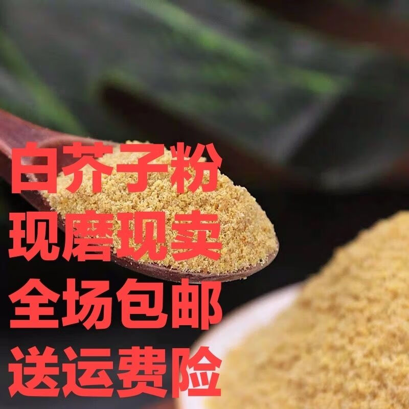 北京同仁堂原料现磨中药材白芥子粉天然现磨野生介子粉白芥籽分生白