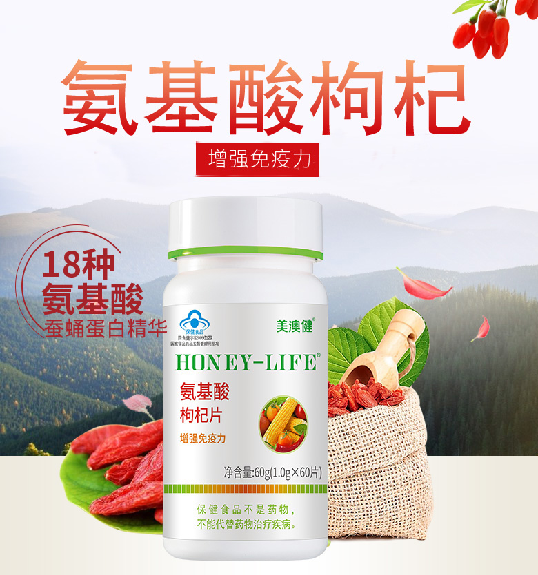 复方复合氨基酸枸杞片男女老人增加提升提高抵抗力保健品胶囊