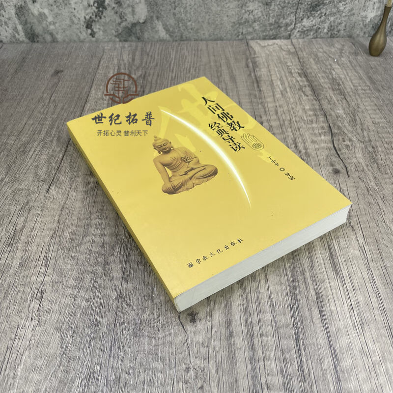 正版人间佛教经典导读丁小平导读宗教文化出版社人间佛教经典导读