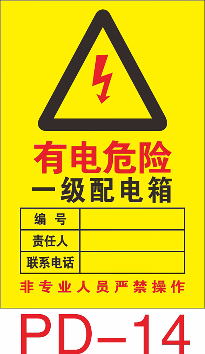二级配电箱标识贴纸三级责任牌一级配电室安全警示牌当心触电 防水