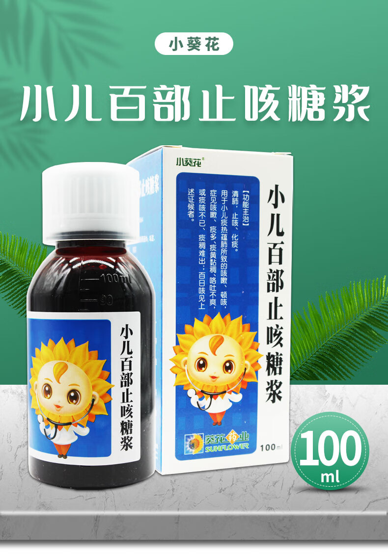 葵花 小儿百部止咳糖浆 100ml 1盒装【图片 价格 品牌 报价】