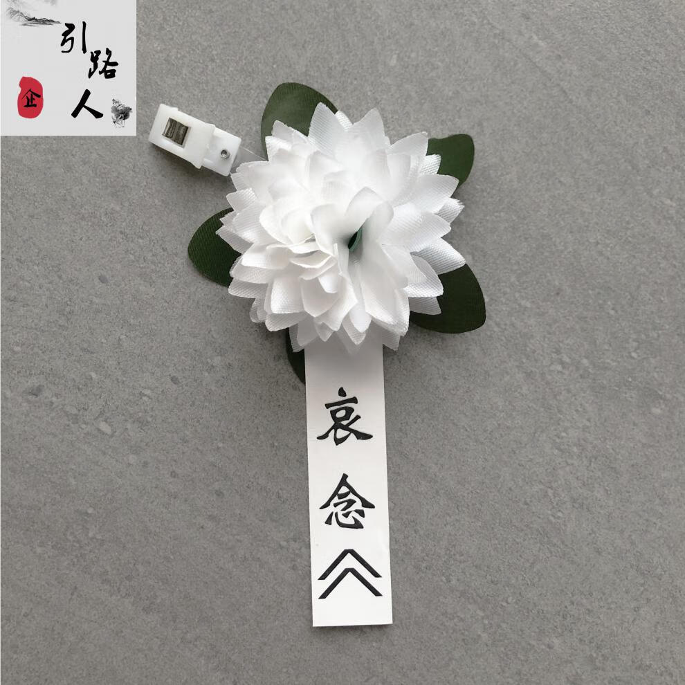 胸前小白花小白花胸花追悼会殡葬用品告别仪式白色花绢花祭奠哀悼白事