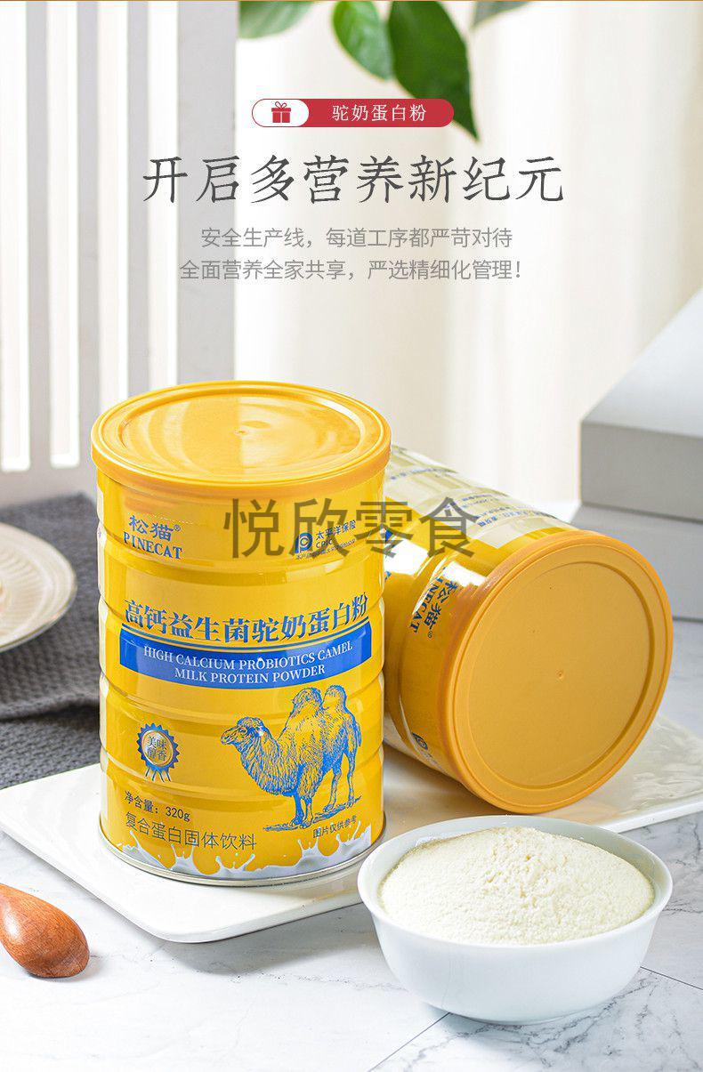 松猫驼奶粉320g罐益生菌骆驼奶蛋白粉儿童分离乳清蛋白营养粉320g3罐