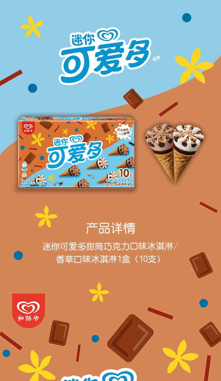 和路雪可爱多迷你小甜筒冰激凌脆皮筒香草巧克力冰淇淋1盒共10支香草