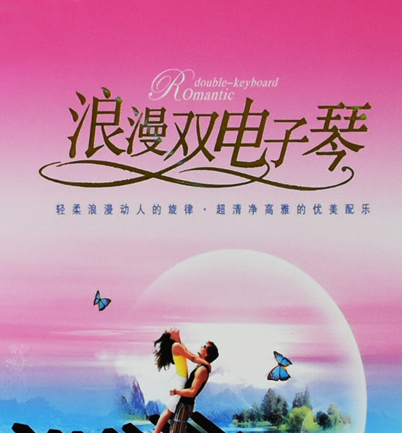 正版纯音乐合辑dvd浪漫双电子琴音乐怡情轻音乐汽车载dvd光盘