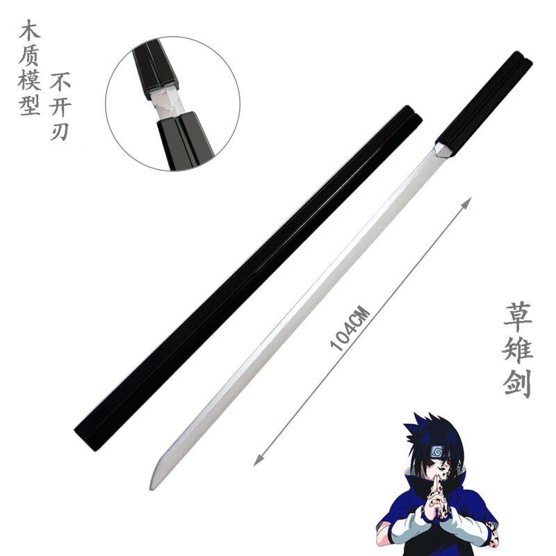 佐助配剑木质刀具模型不开刃 104cm草雉剑-白平银身 火影草雉剑【图片